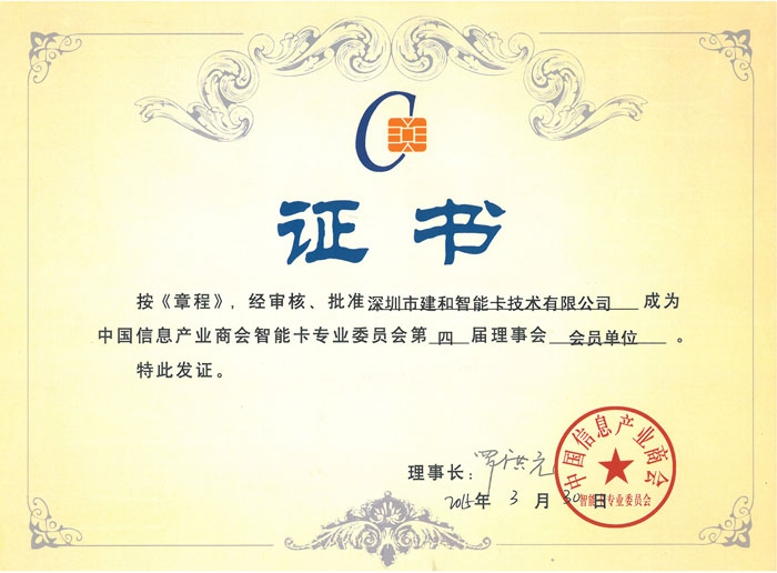 中國信息產業商會智能卡專業委員會證書