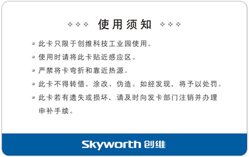 創維工業園員工卡5-8