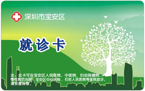 深圳市寶安區 就診卡