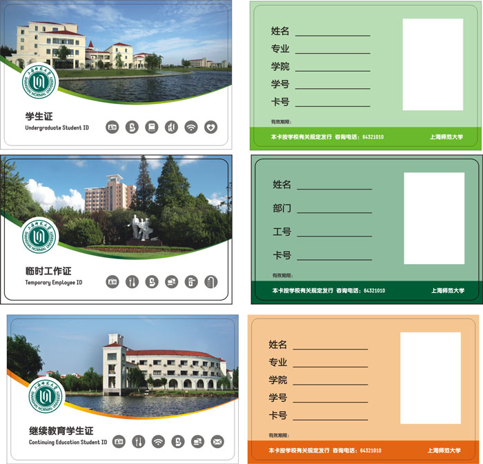 上海師范大學M1卡（學生證、繼續教育、臨時工作證）