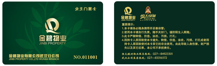 金碧物業（武漢恒大綠洲） 業主門禁卡