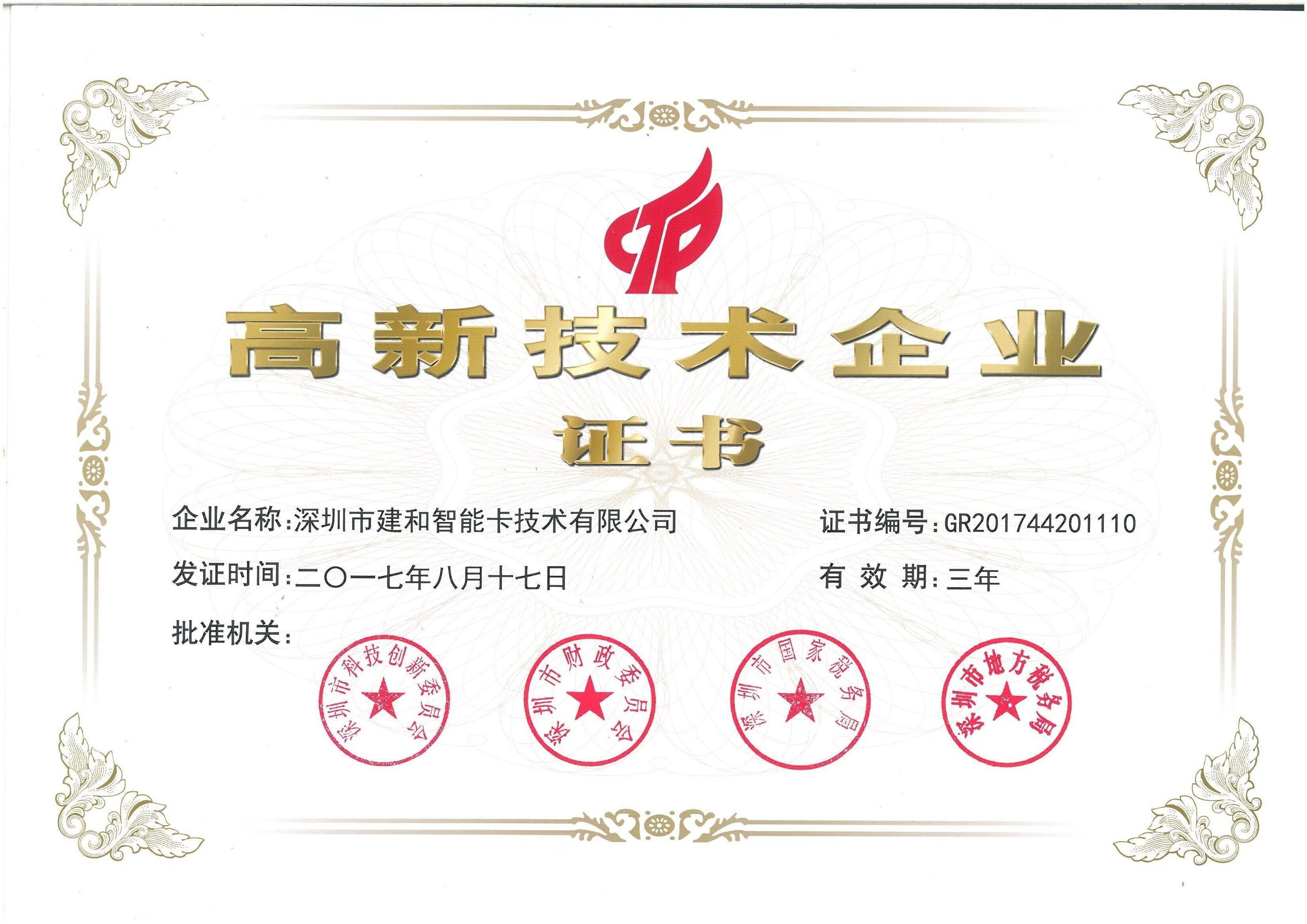 高新技術企業(yè)證書