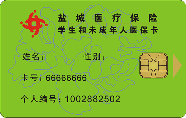 鹽城醫療保險(學生和未成年人醫保卡)