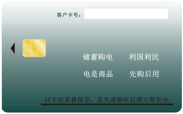 巴彥縣城鎮購電智能卡