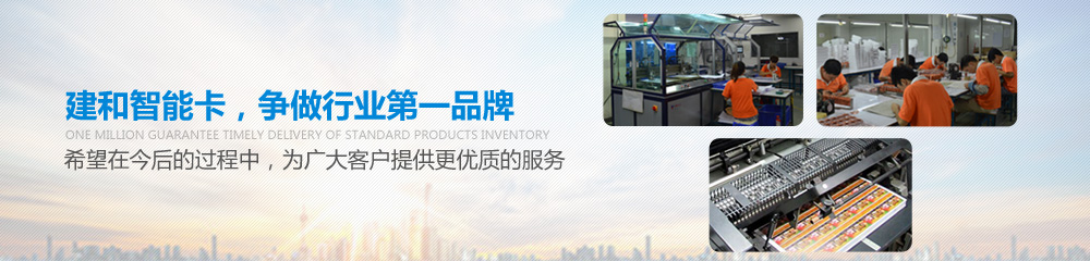 建和智能卡，爭做行業第一品牌，并希望在今后的過程中為廣大客戶提供更優質的服務